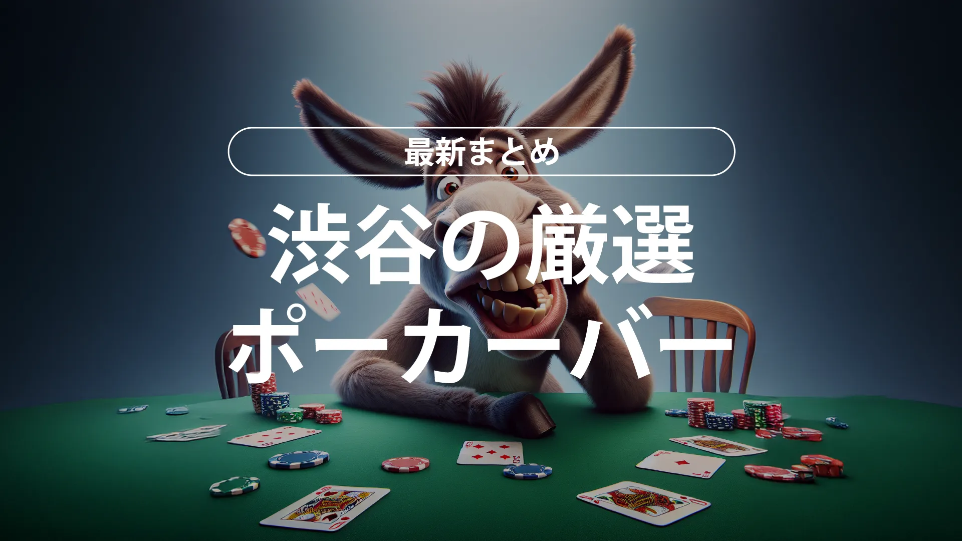 渋谷のおすすめなポーカーバーはここです。